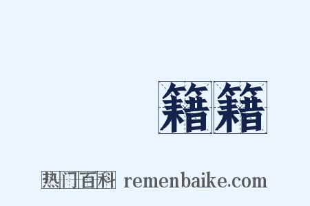 紛紛籍籍是什么意思的图片